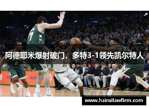 阿德耶米爆射破门，多特3-1领先凯尔特人