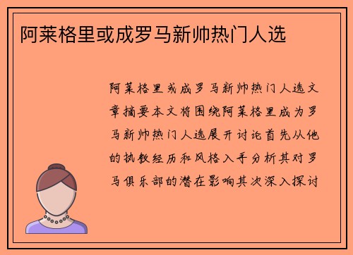 阿莱格里或成罗马新帅热门人选 阿莱格里或成罗马新帅热门人选