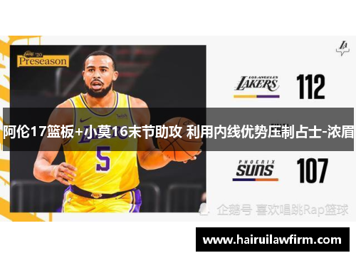 阿伦17篮板+小莫16末节助攻 利用内线优势压制占士-浓眉