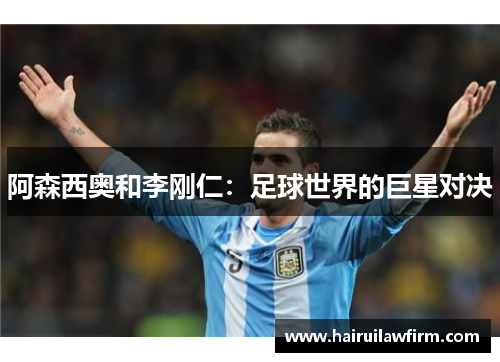 阿森西奥和李刚仁：足球世界的巨星对决