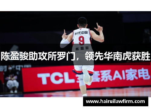 陈盈骏助攻所罗门,领先华南虎获胜 陈盈骏助攻所罗门,领先华南虎获胜