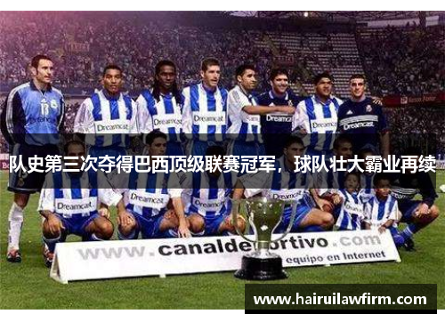 队史第三次夺得巴西顶级联赛冠军，球队壮大霸业再续