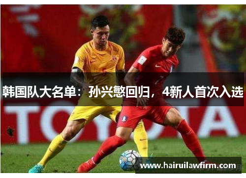韩国队大名单:孙兴慜回归,4新人首次入选 韩国队大名单:孙兴慜回归,4新人首次入选