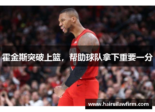 霍金斯突破上篮，帮助球队拿下重要一分