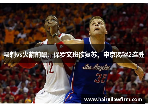 马刺vs火箭前瞻：保罗文班欲复苏，申京渴望2连胜