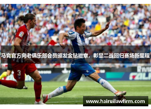 马竞官方向老俱乐部会员颁发金钻徽章，彰显二战回归赛场新里程