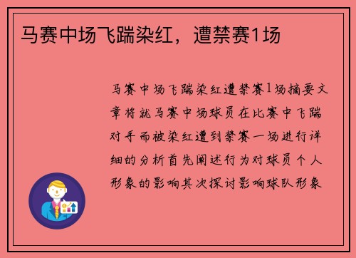 马赛中场飞踹染红，遭禁赛1场