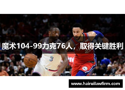 魔术104-99力克76人，取得关键胜利