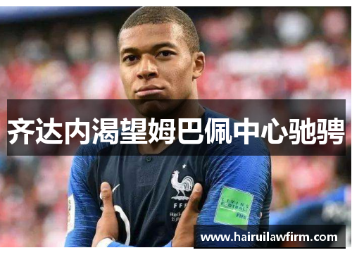 齐达内渴望姆巴佩中心驰骋