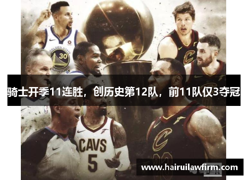 骑士开季11连胜，创历史第12队，前11队仅3夺冠