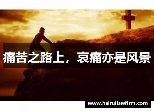 痛苦之路上，哀痛亦是风景