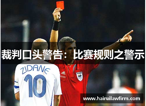 裁判口头警告：比赛规则之警示