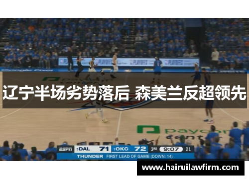 辽宁半场劣势落后 森美兰反超领先